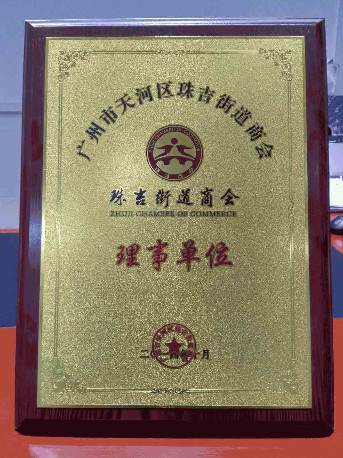 天河區珠吉街道商會理事單位