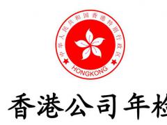 廣州辦理香港公司年審