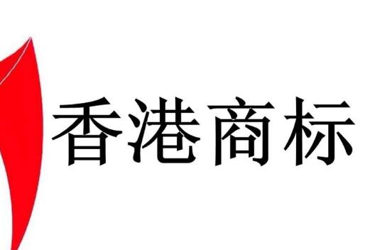 香港商標(biāo)