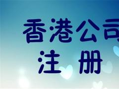 廣州注冊香港公司的條件是什么?要多少費用?