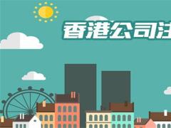 在香港注冊公司需要什么條件