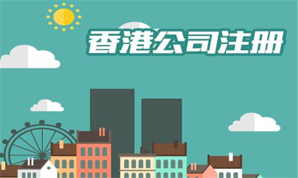 注冊香港公司