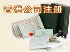 2018年大陸人注冊香港公司費用要多少錢