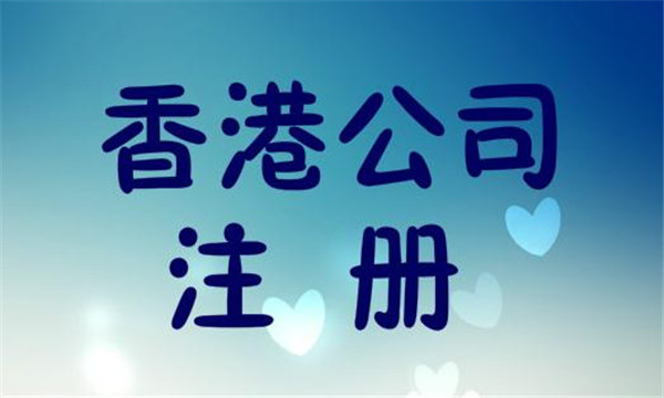 香港公司注冊查詢的方式