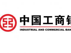  工商銀行開戶流程及辦理條件
