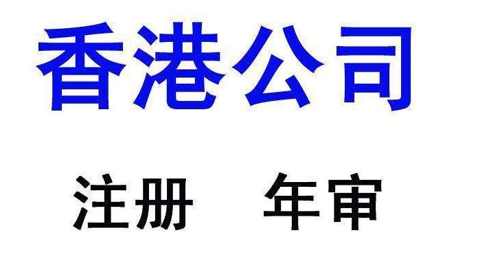 香港公司的年審和報稅有什么區(qū)別
