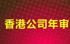 香港公司的年審和報稅有什么區(qū)別