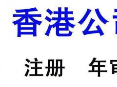 香港公司的年審和報稅有什么區別