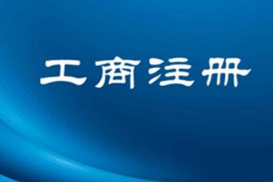 廣州市工商登記注冊查詢方法