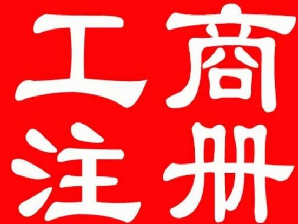 工商注冊流程是怎么樣