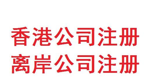 香港辦公司的好處