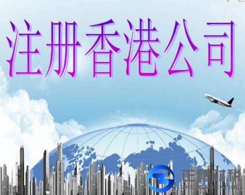 香港公司注冊(cè)辦理