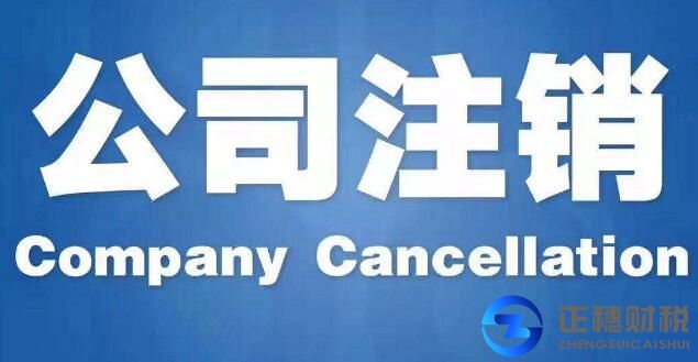 香港公司注銷