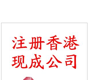 香港公司辦理代辦