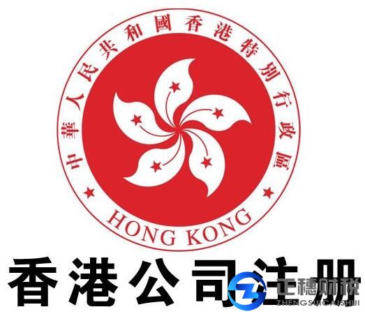 香港注冊公司條件