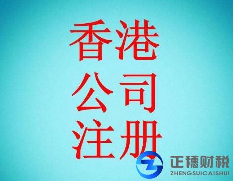 香港公司年審注冊(cè)