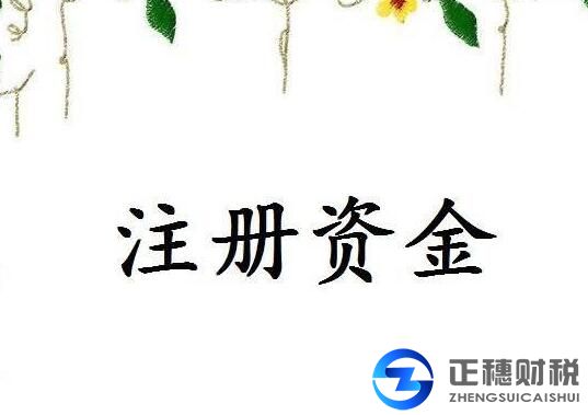 注冊資金
