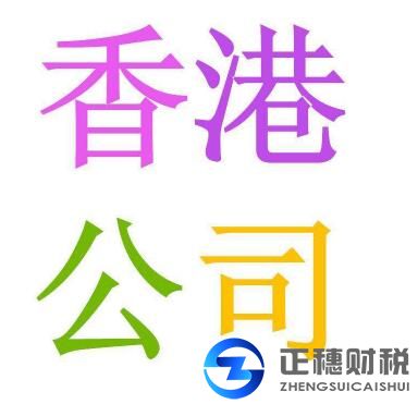 注冊香港公司