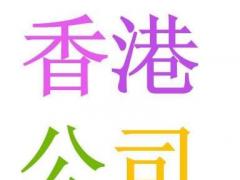 注冊香港公司好處，看完就收藏系列