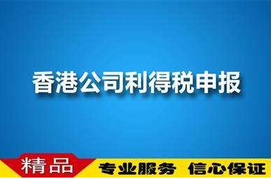 注冊香港公司稅務