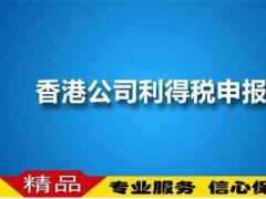 香港公司注冊利得稅是啥？