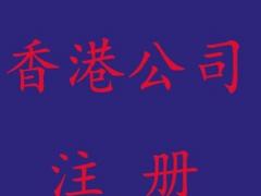 廣州工商注冊香港公司的流程有哪些？
