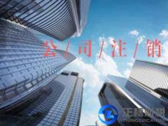 香港公司新問(wèn)題:內(nèi)地注冊(cè)后是否能注銷？