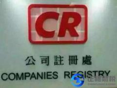 廣州香港公司注冊注銷查詢看點