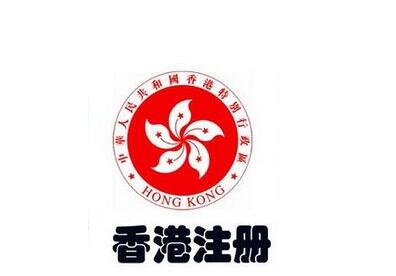 注冊香港公司1