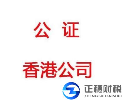 注冊(cè)香港公司以及年審