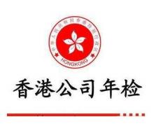 你注冊(cè)的香港公司年審了嗎