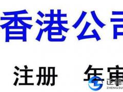 廣州注冊(cè)香港公司好處條件資料