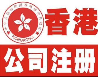 香港公司注冊代辦4