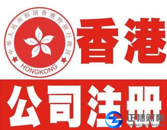 注冊(cè)香港公司流程-廣州辦理