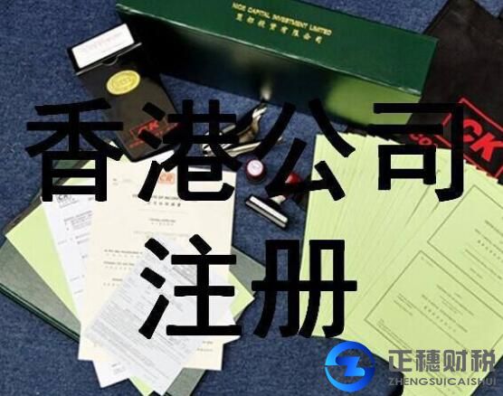 香港公司注冊(cè)取名時(shí)