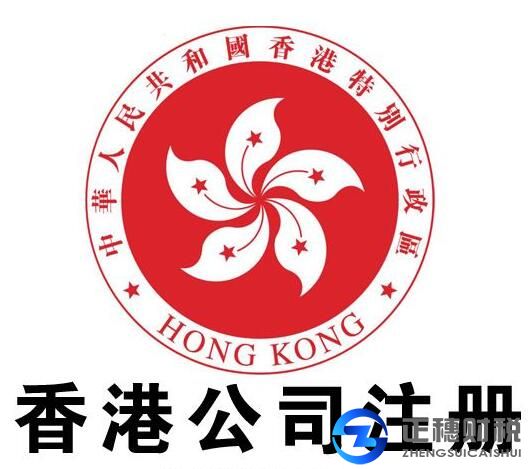 香港公司注冊代辦