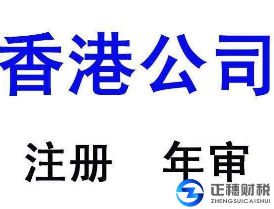 香港公司注冊代辦