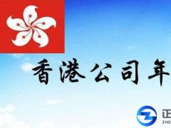 香港注冊公司是不是都要年審？