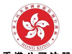 香港注冊(cè)公司在香港銀行開(kāi)戶所需材料
