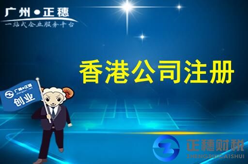 廣州正穗-香港公司注冊