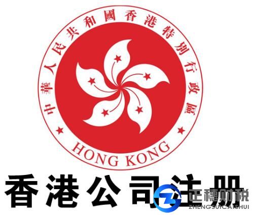 香港注冊(cè)公司