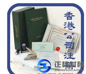香港開(kāi)公司資料-公司注冊(cè)
