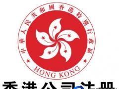 注冊了香港公司也要注意政策變化 不要被罰款！