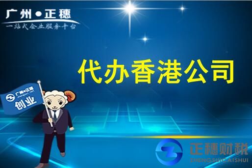 代辦香港公司注冊