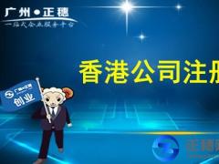 廣州香港公司注冊的報稅代知識要點