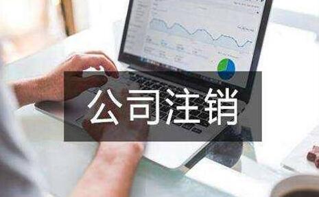 注銷一家公司需要多久?