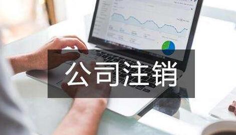 公司注銷財務費用如何去核算呢?