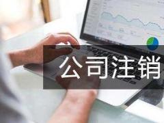 公司注銷財務(wù)費用如何去核算呢?