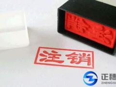 公司要注銷，名下的商標怎么辦？
