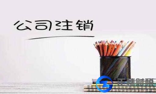 注銷(xiāo)公司的流程，注銷(xiāo)真的需要登報(bào)嗎？